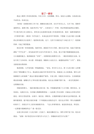 高中语文 阅读之做人与处世 惊了一群官 素材