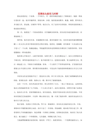 高中语文 阅读之做人与处世 花离枝头能有几时鲜 素材