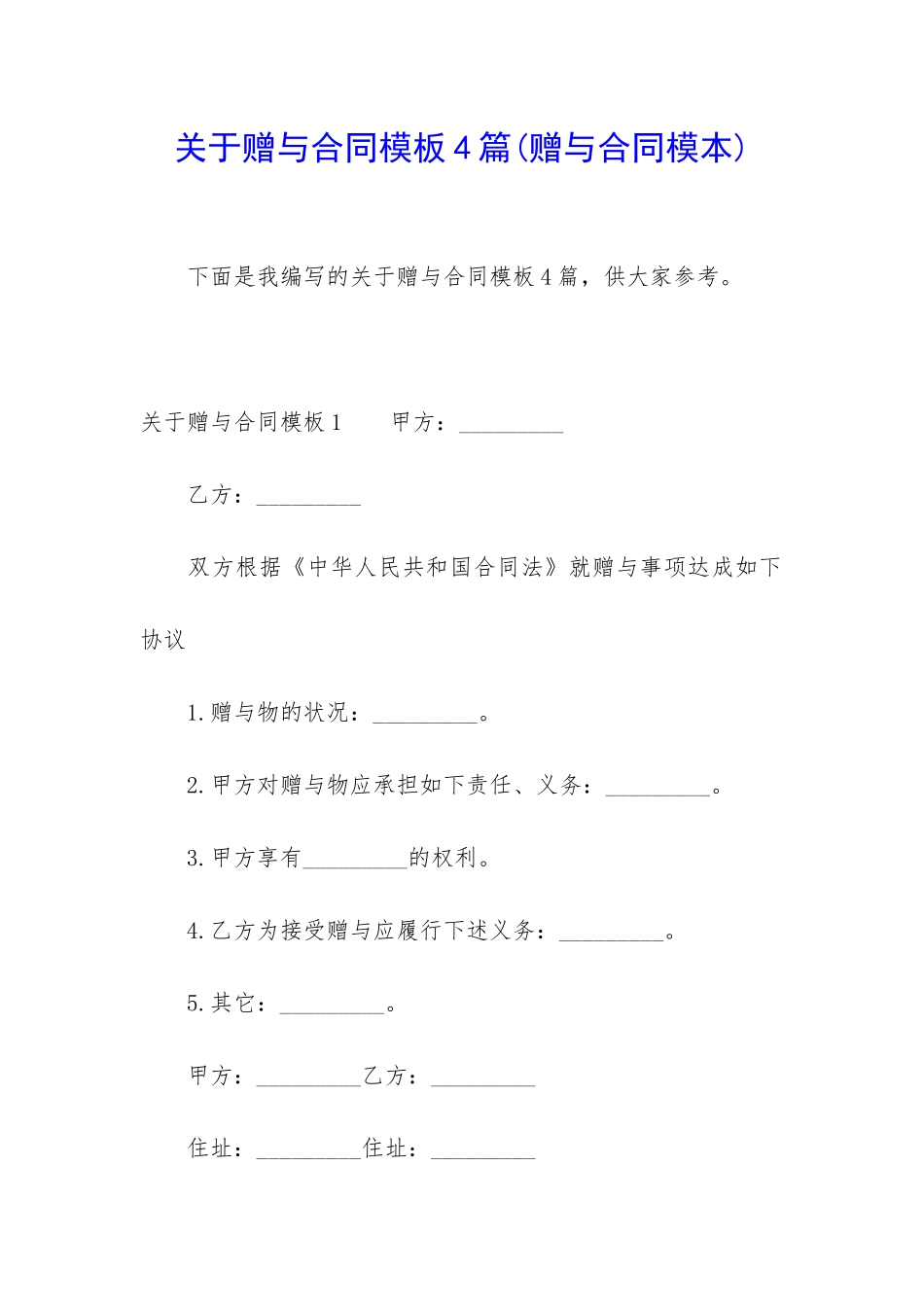 关于赠与合同模板4篇_第1页