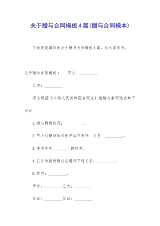 关于赠与合同模板4篇