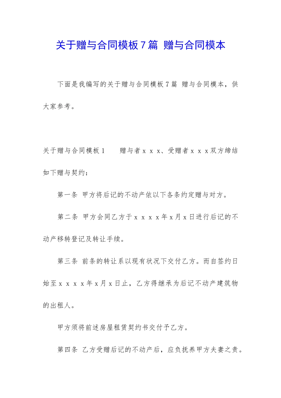 关于赠与合同模板7篇-赠与合同模本_第1页