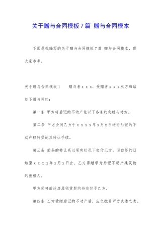 关于赠与合同模板7篇-赠与合同模本