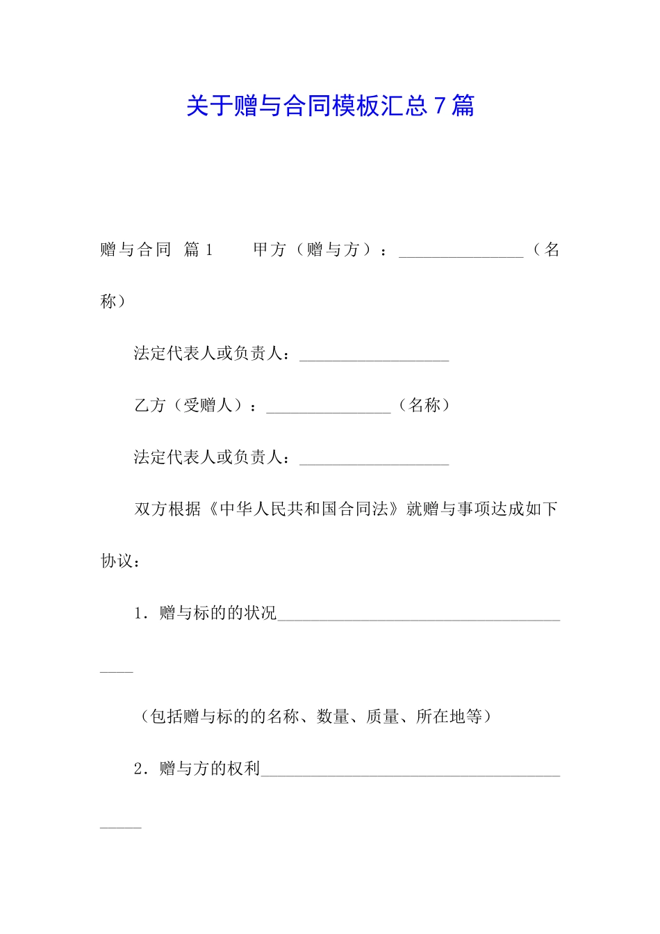 关于赠与合同模板汇总7篇_第1页