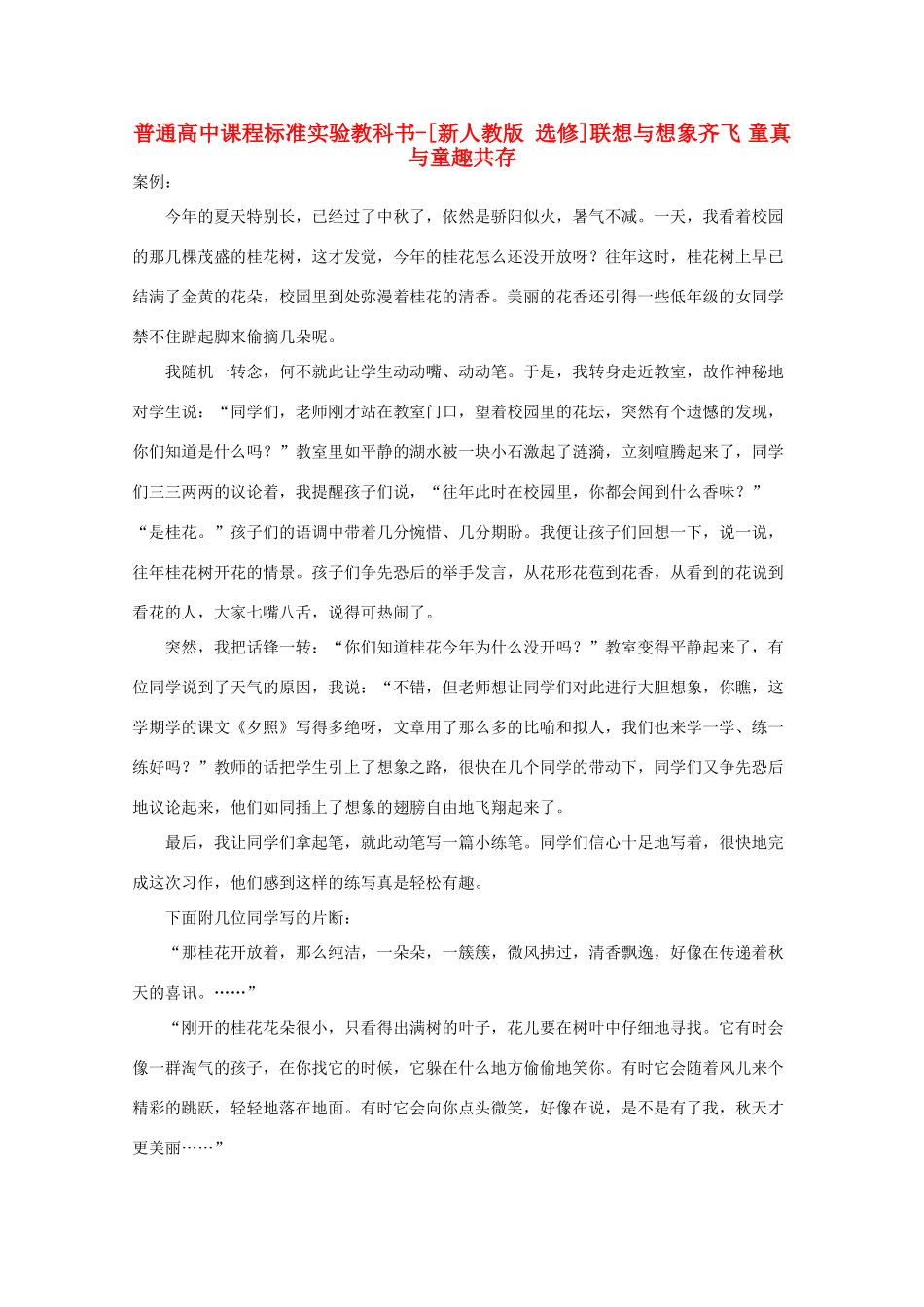 高中语文 联想与想象齐飞 童真与童趣共存素材 新人教版选修《文章写作与修改》_第1页