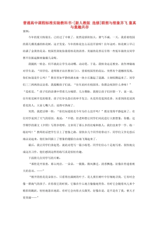 高中语文 联想与想象齐飞 童真与童趣共存素材 新人教版选修《文章写作与修改》