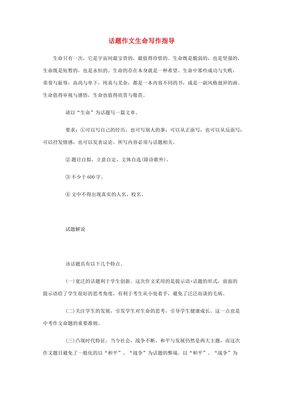 高中语文 话题作文生命写作指导素材_第1页