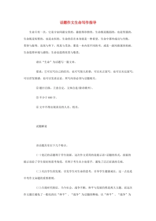 高中语文 话题作文生命写作指导素材