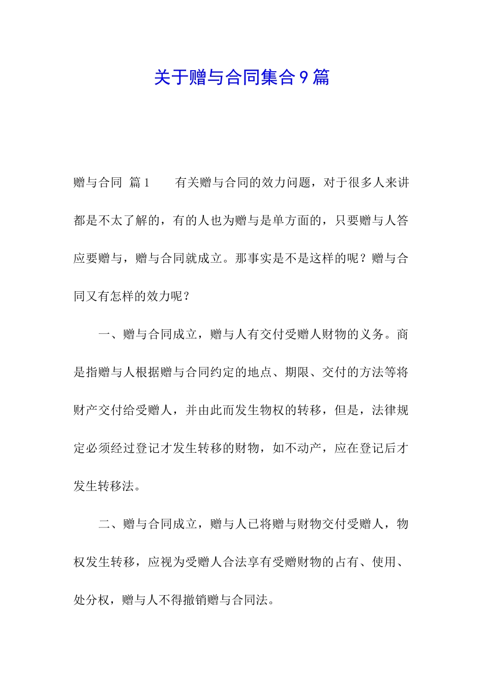 关于赠与合同集合9篇_第1页