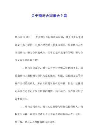 关于赠与合同集合9篇