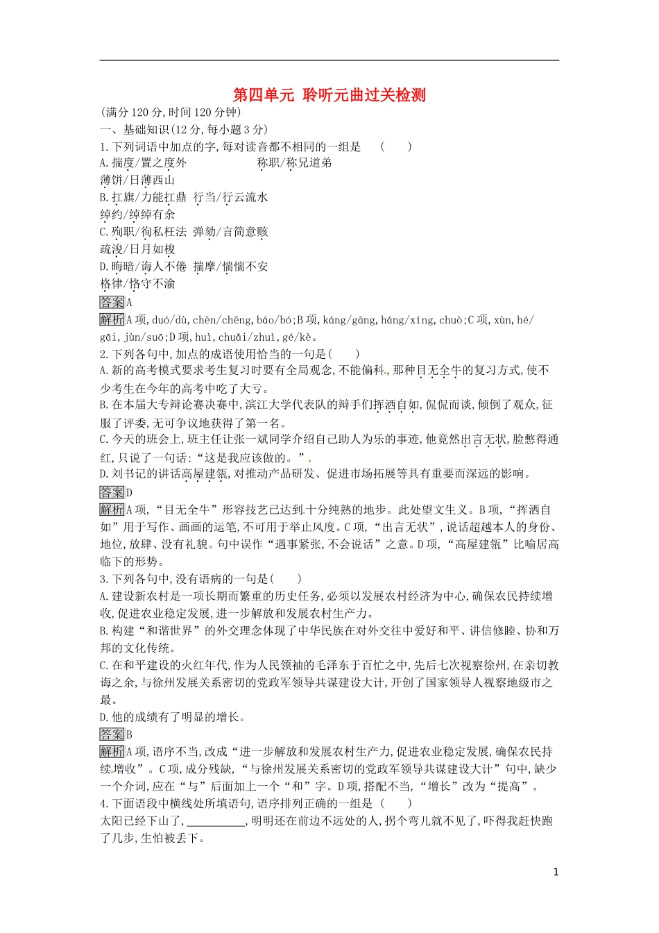 高中语文 第四单元 聆听元曲过关检测 粤教版选修《唐诗宋词元散曲选读》-粤教版高二《唐诗宋词元散曲选读》语文课件_第1页