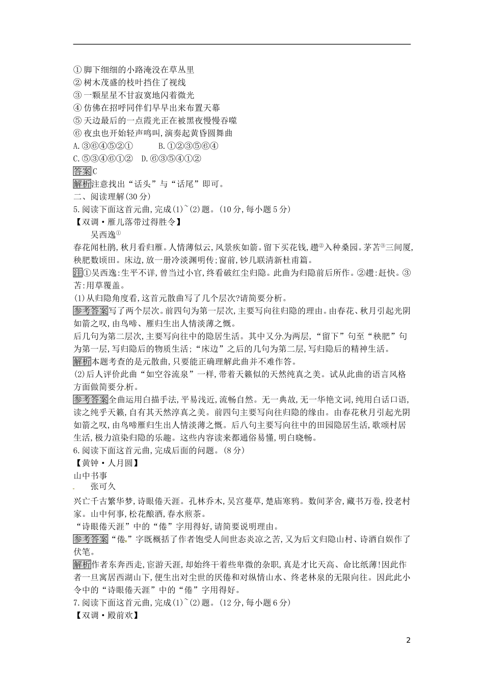 高中语文 第四单元 聆听元曲过关检测 粤教版选修《唐诗宋词元散曲选读》-粤教版高二《唐诗宋词元散曲选读》语文课件_第2页