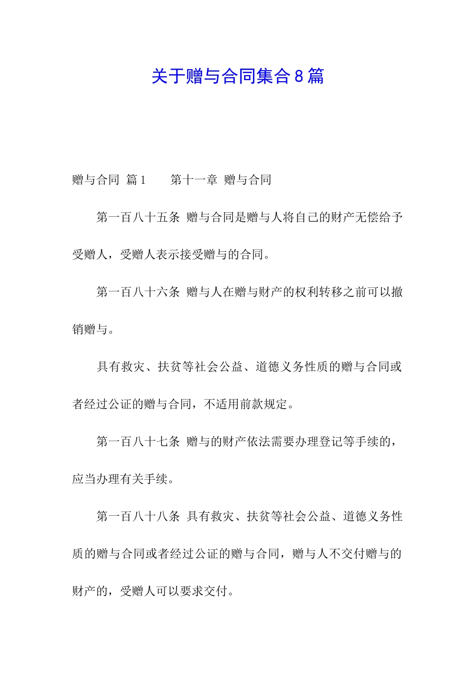 关于赠与合同集合8篇_第1页