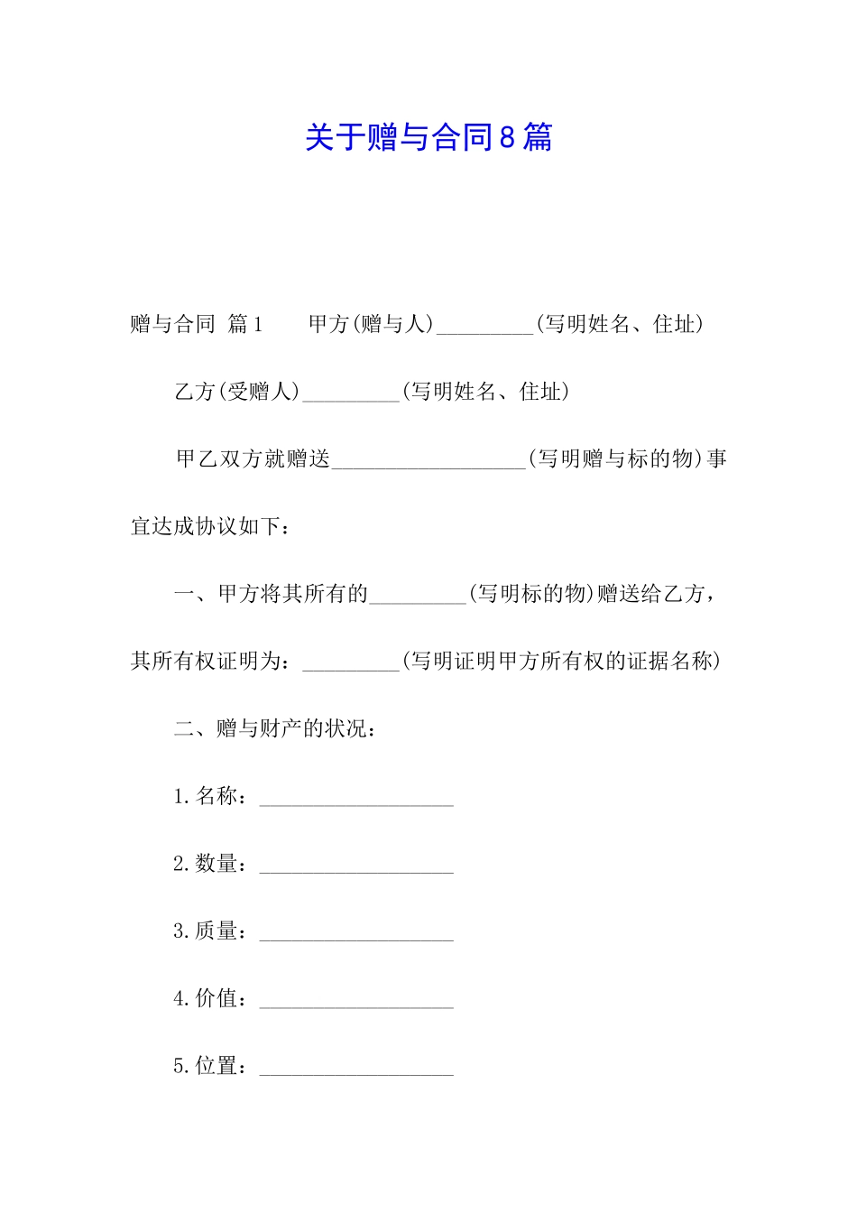 关于赠与合同8篇_第1页