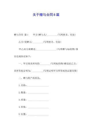 关于赠与合同8篇