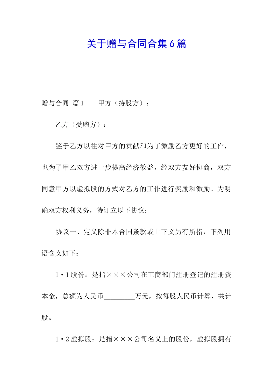 关于赠与合同合集6篇_第1页