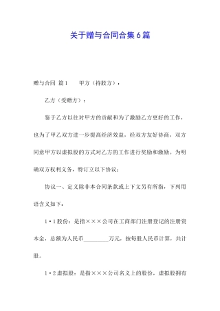 关于赠与合同合集6篇