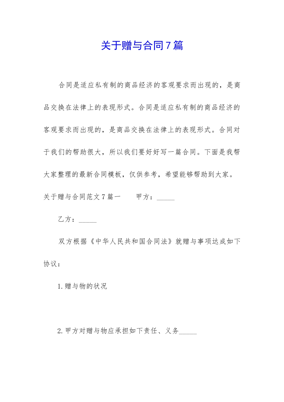 关于赠与合同7篇_第1页