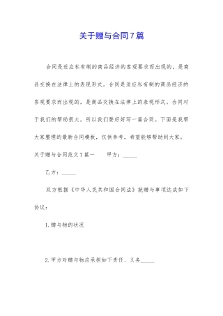 关于赠与合同7篇