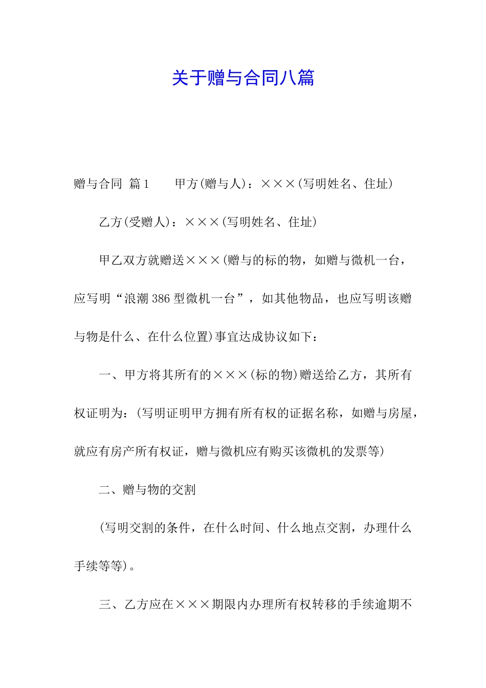 关于赠与合同八篇_第1页