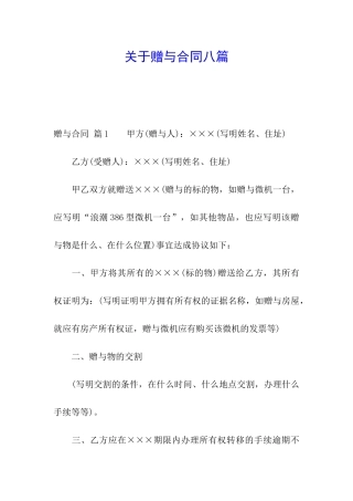 关于赠与合同八篇