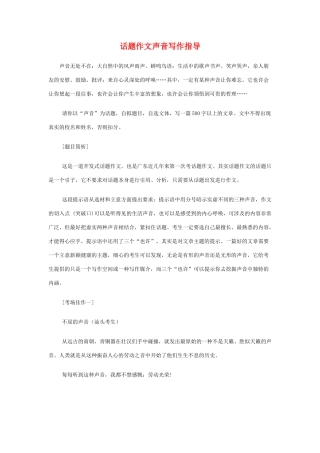 高中语文 话题作文声音写作指导素材