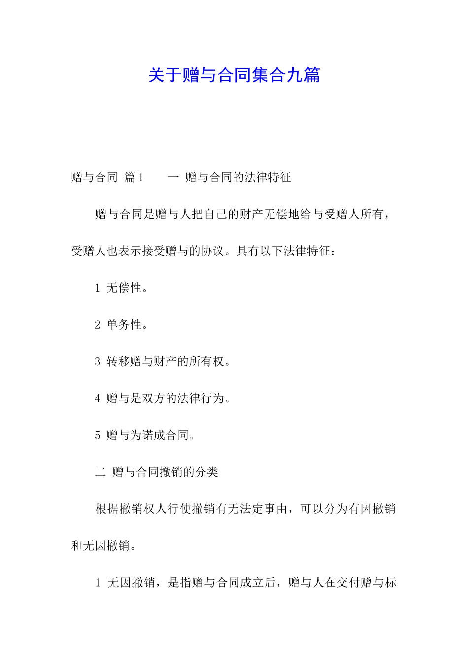 关于赠与合同集合九篇_第1页