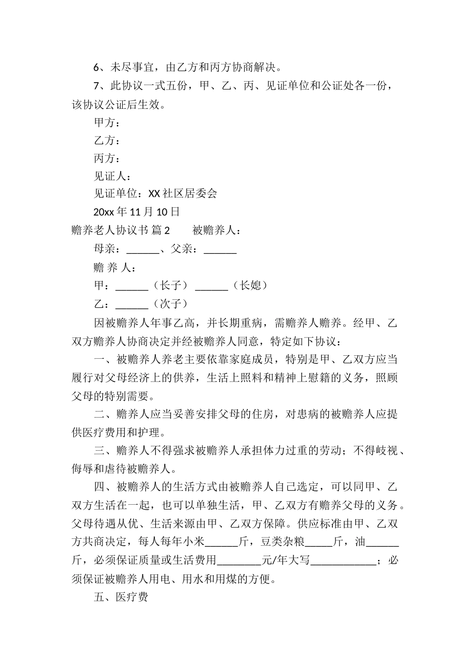 关于赡养老人协议书三篇_第2页