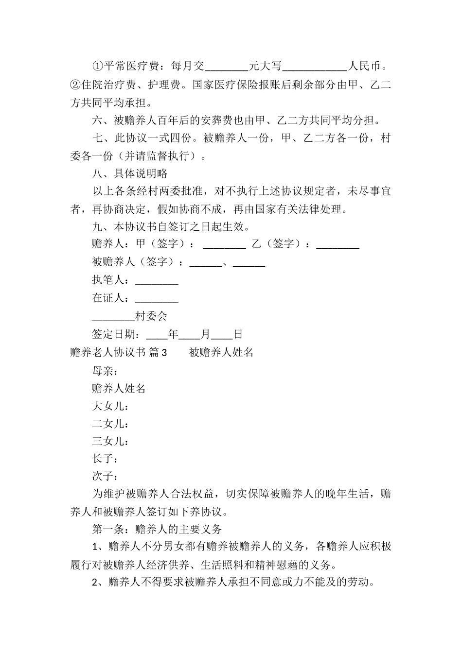 关于赡养老人协议书三篇_第3页