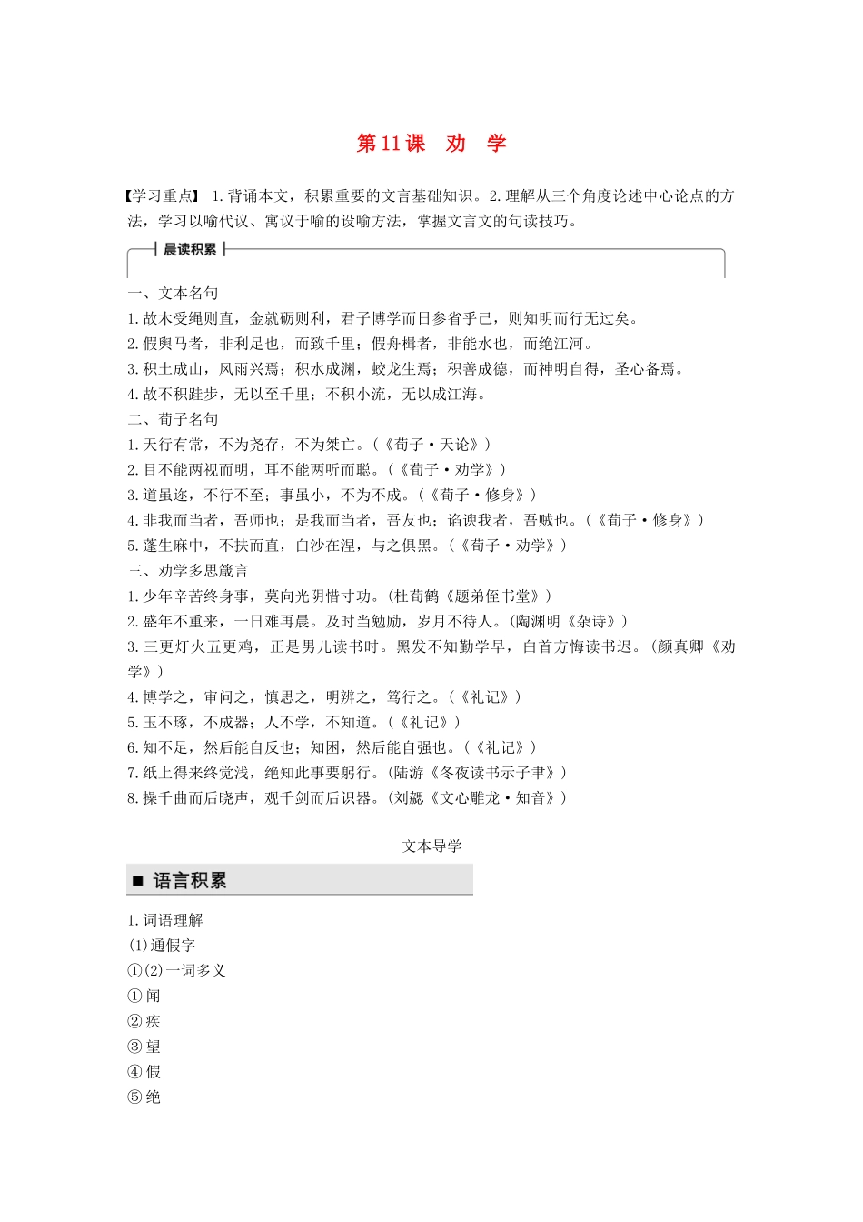 高中语文 第四单元 论如析薪 第11课 劝学学案 语文版必修4-语文版高一必修4语文学案_第1页