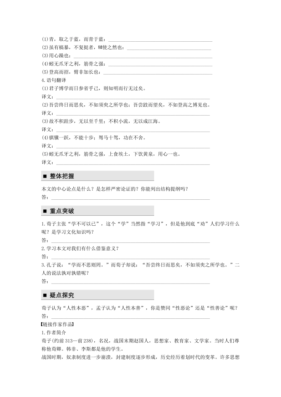 高中语文 第四单元 论如析薪 第11课 劝学学案 语文版必修4-语文版高一必修4语文学案_第3页