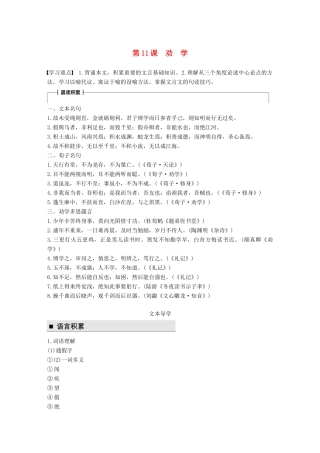 高中语文 第四单元 论如析薪 第11课 劝学学案 语文版必修4-语文版高一必修4语文学案