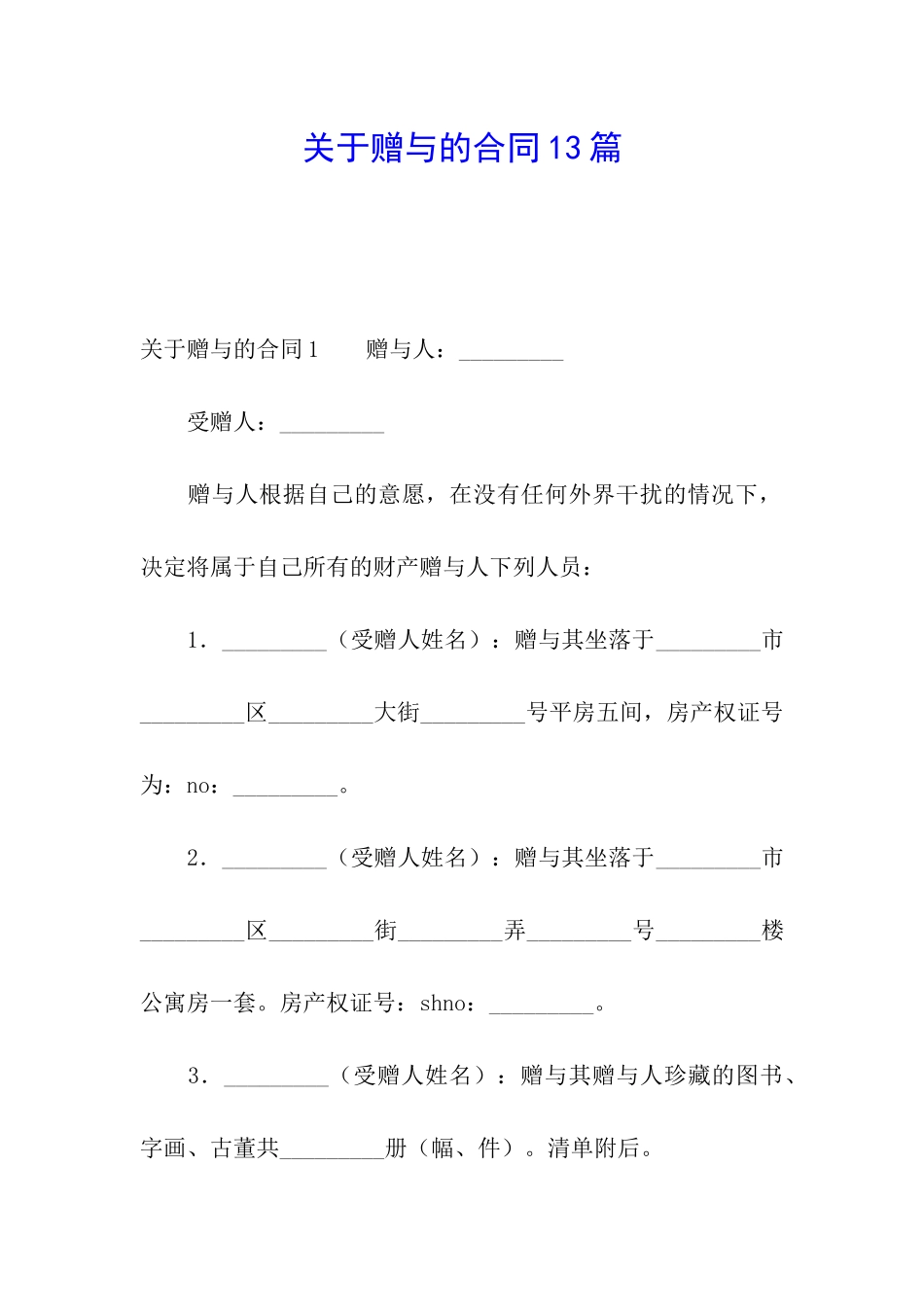 关于赠与的合同13篇_第1页