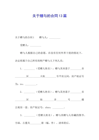 关于赠与的合同13篇