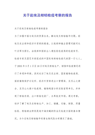 关于赴埃及柑桔检疫考察的报告-
