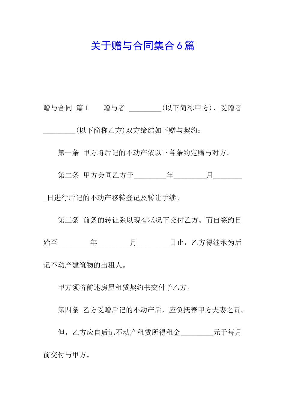 关于赠与合同集合6篇_第1页