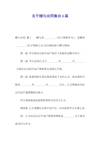 关于赠与合同集合6篇