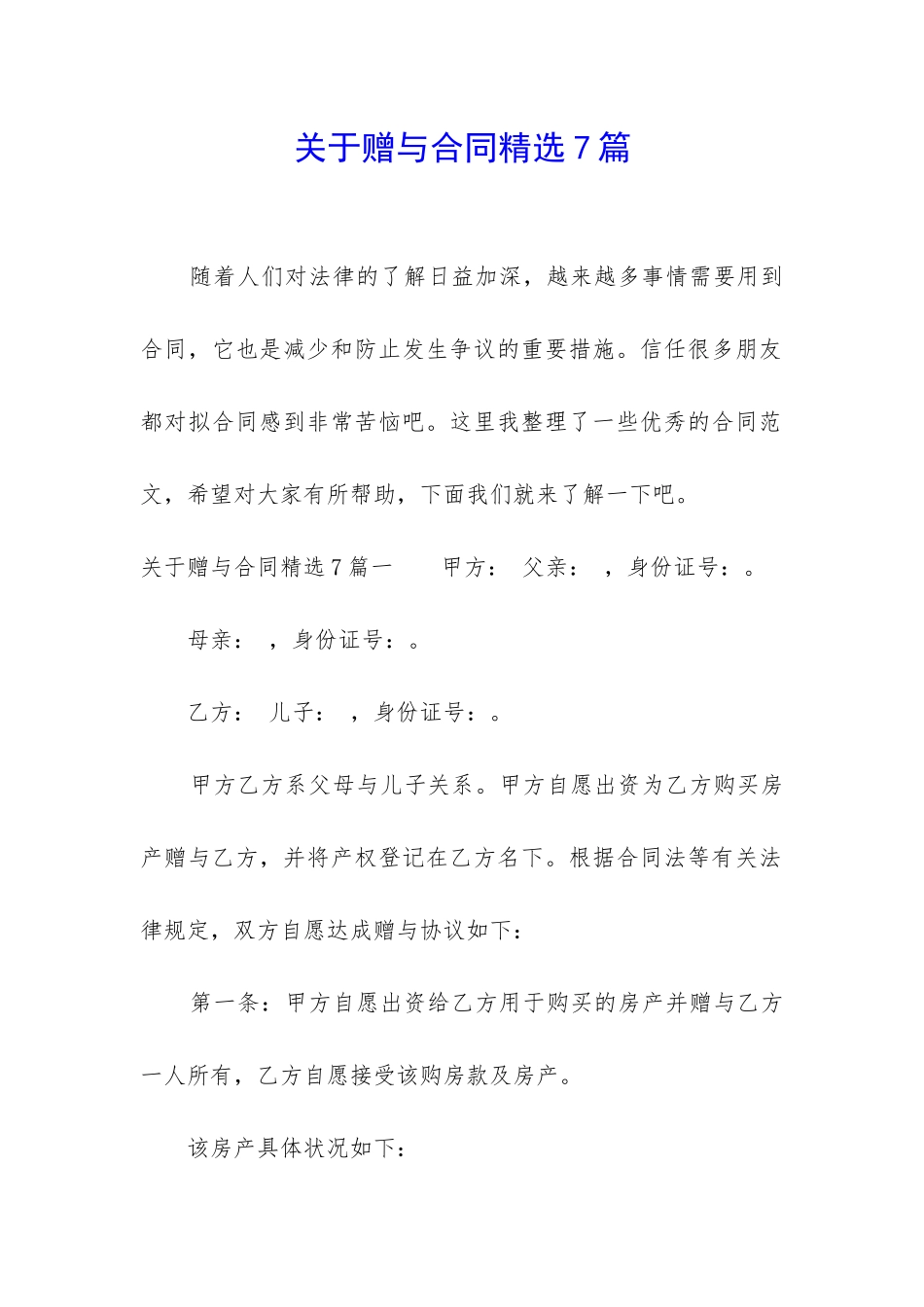 关于赠与合同精选7篇_第1页