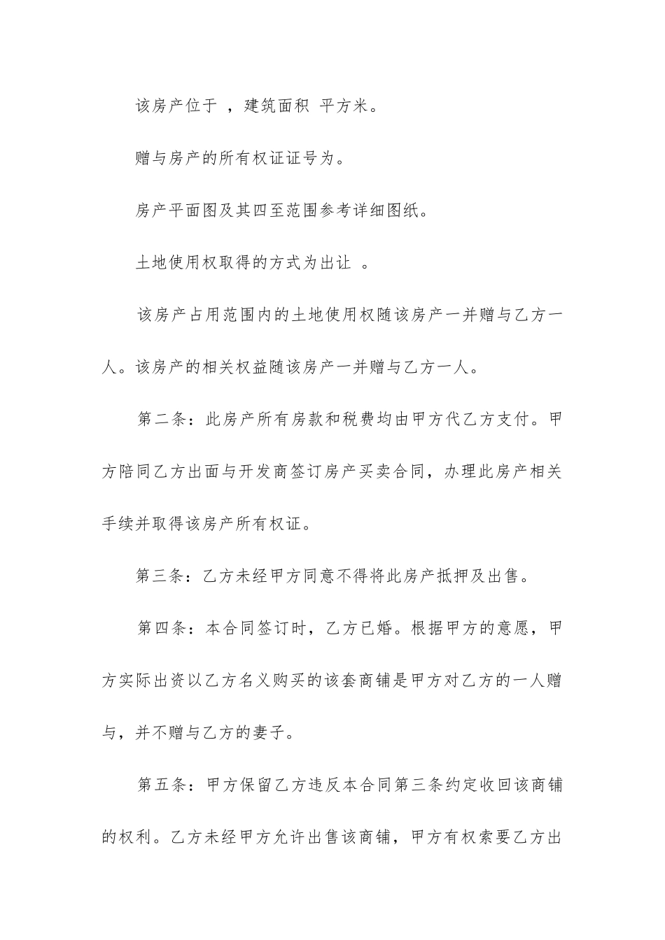 关于赠与合同精选7篇_第2页