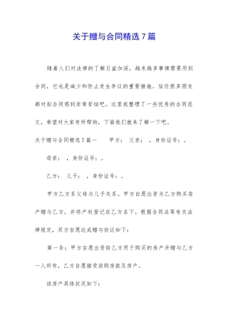 关于赠与合同精选7篇