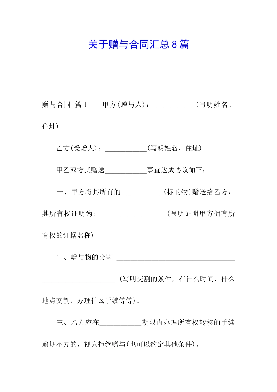 关于赠与合同汇总8篇_第1页