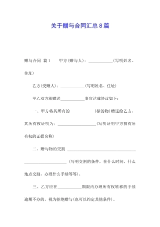 关于赠与合同汇总8篇