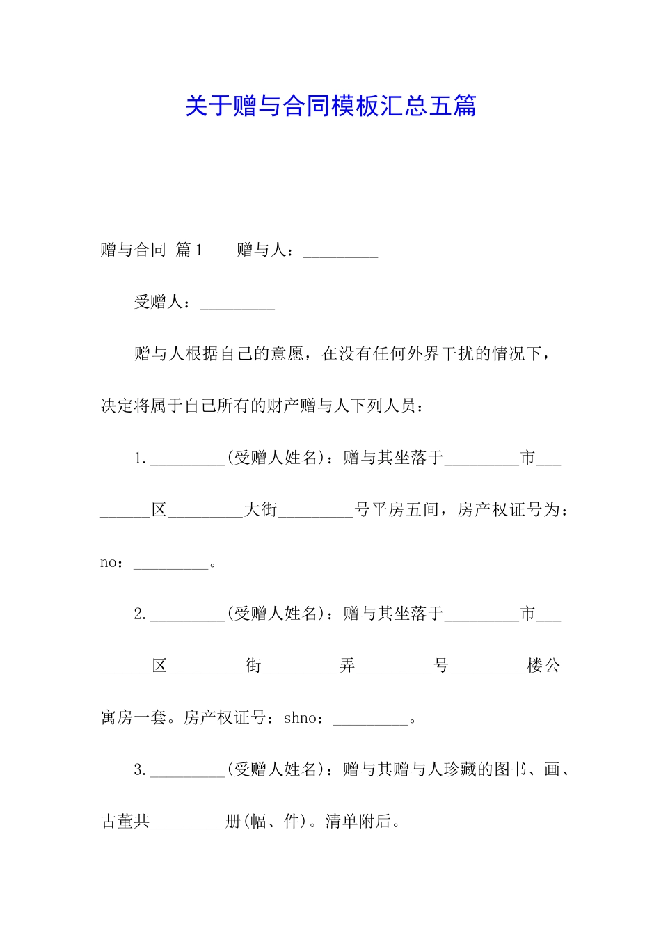 关于赠与合同模板汇总五篇_第1页