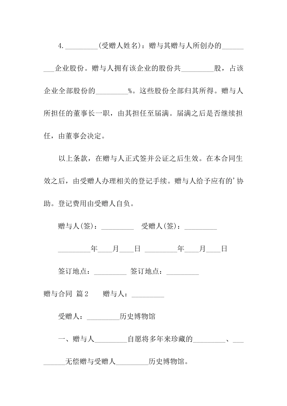 关于赠与合同模板汇总五篇_第2页