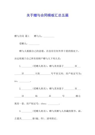 关于赠与合同模板汇总五篇