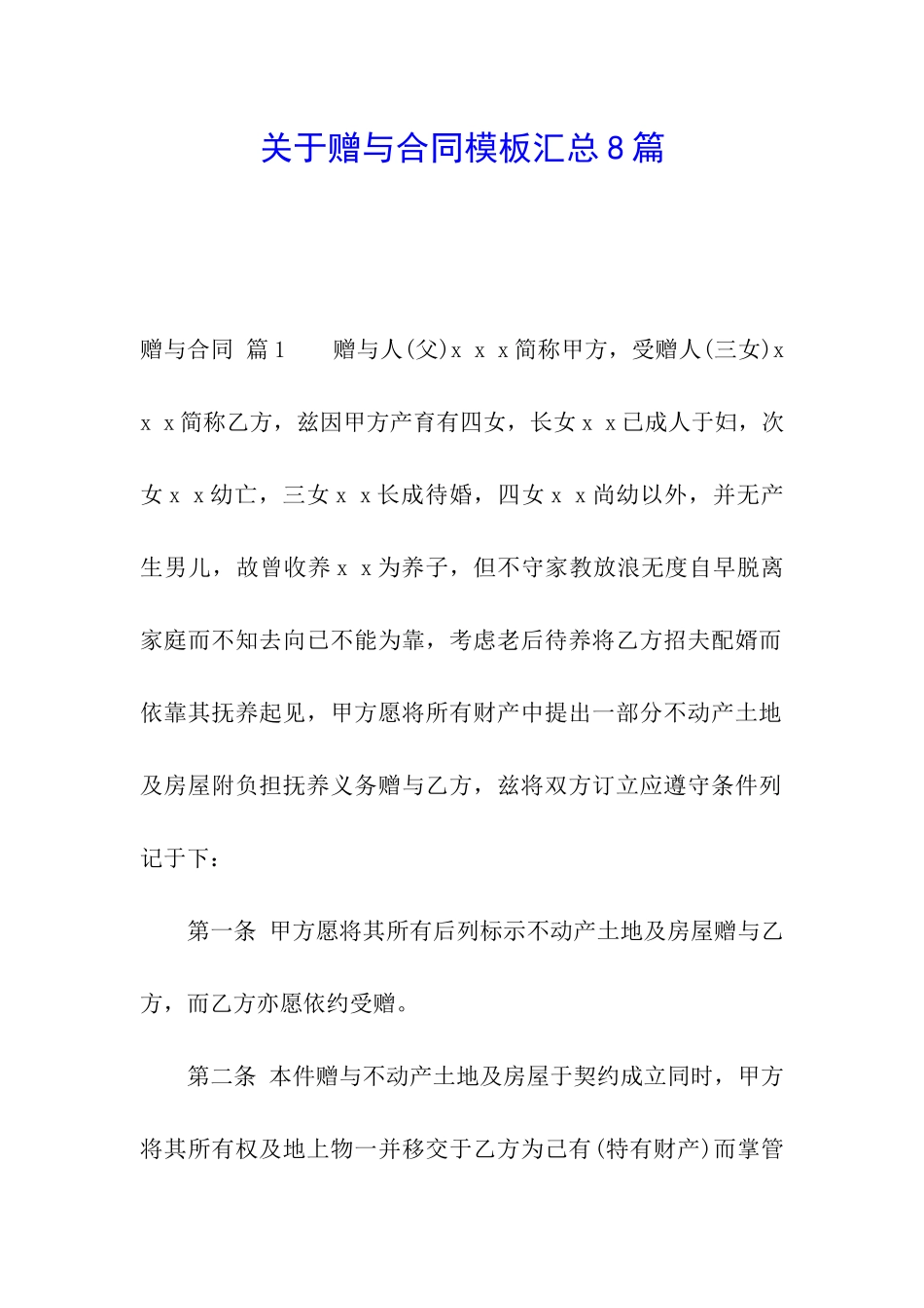 关于赠与合同模板汇总8篇_第1页