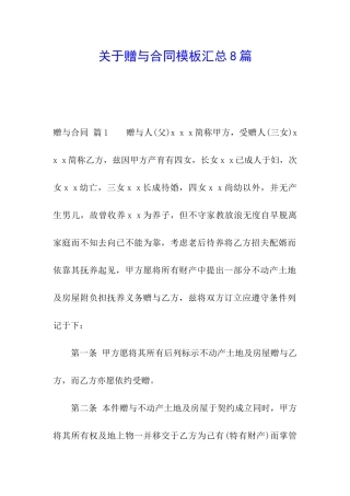 关于赠与合同模板汇总8篇