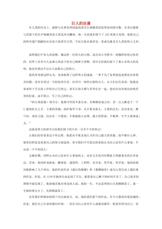 高中语文 阅读之做人与处世 巨人的自谦素材