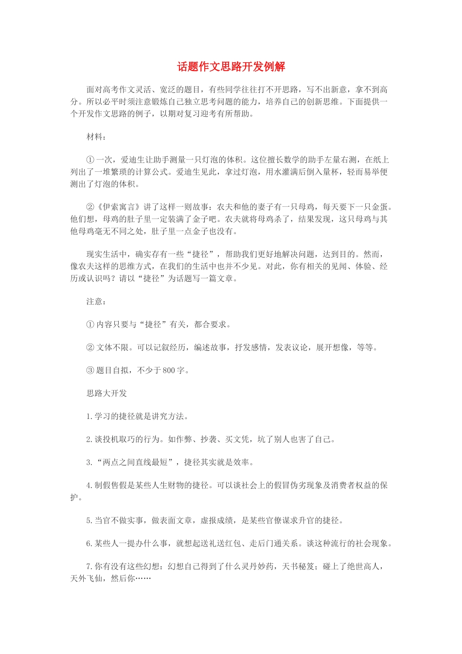高中语文 话题作文思路开发例解素材_第1页