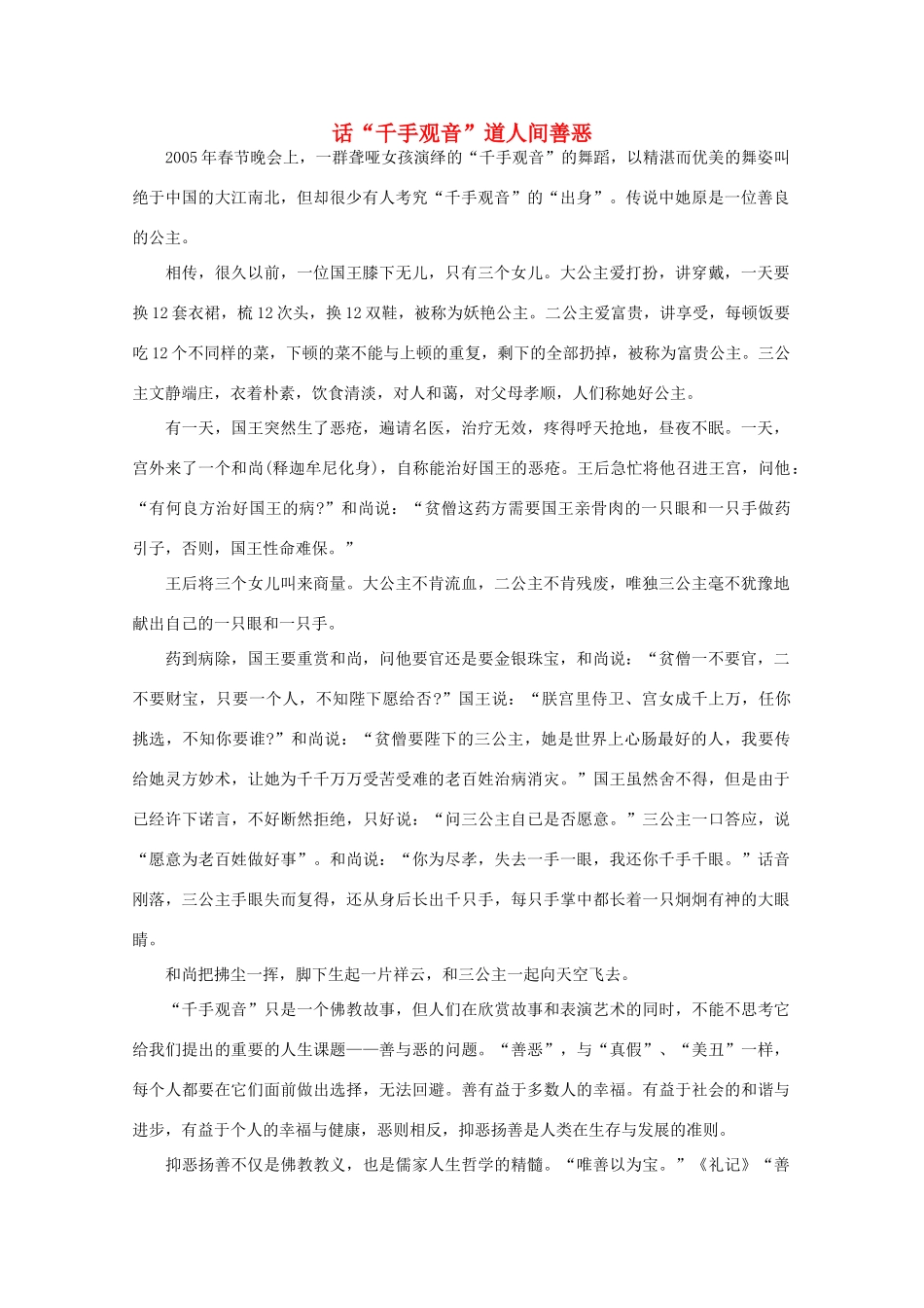 高中语文 阅读之做人与处世 话“千手观音”道人间善恶素材_第1页