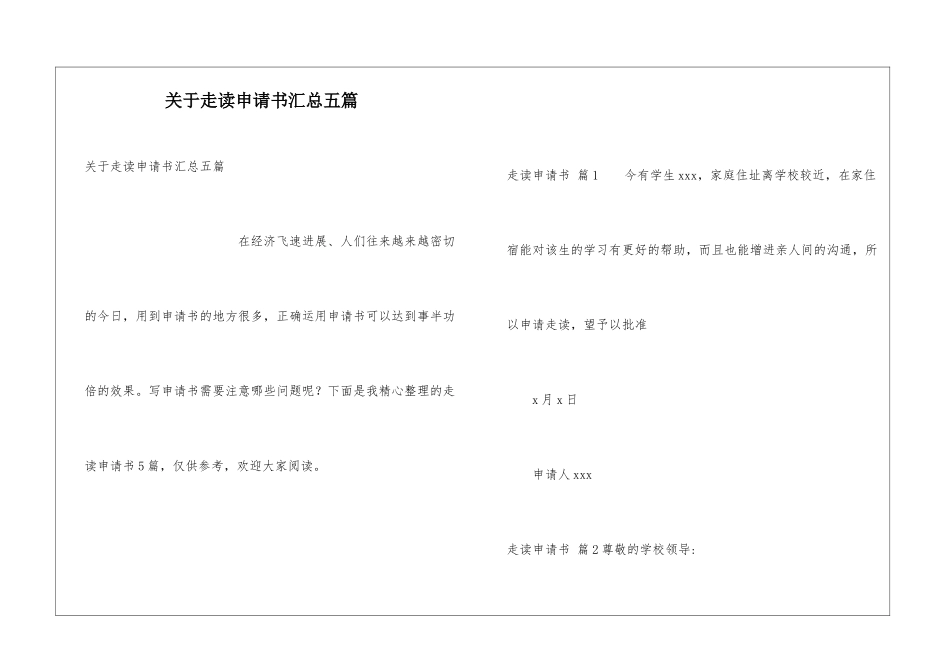 关于走读申请书汇总五篇_第1页